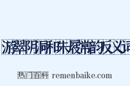 游翠阴洞和朱屐常韵反义词是什么意思的图片